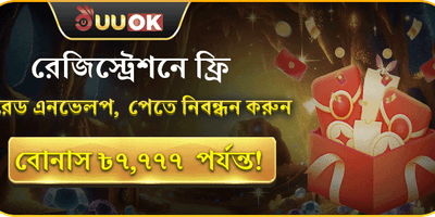 রেড এনভেলপ বোনাস promotion